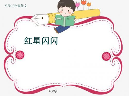 小学三年级作文《红星闪闪》450字(共8页PPT)