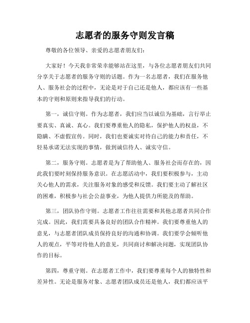 志愿者的服务守则发言稿