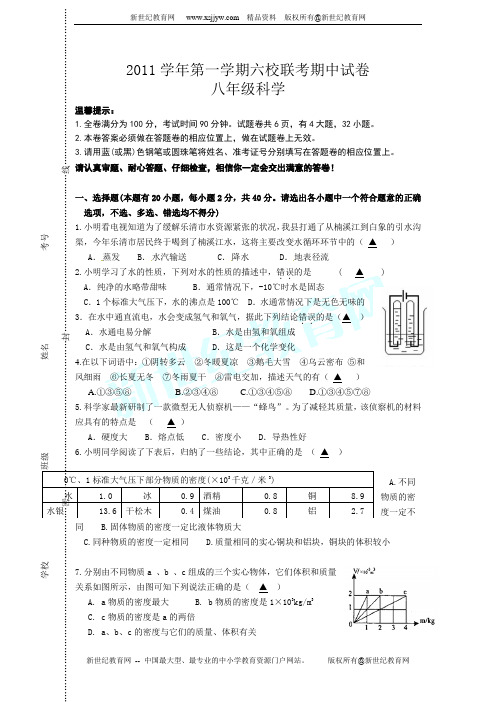 2011学年第一学期六校联考期中试卷八年级科学