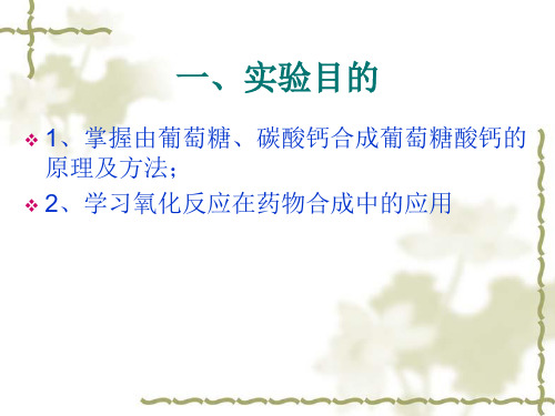药物化学试验一葡萄糖酸钙的合成