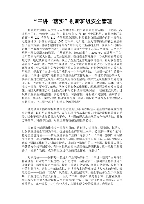 “三讲一落实”创新班组安全管理