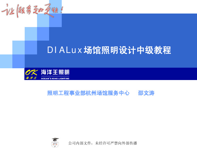 DIALux场馆照明设计中级教程