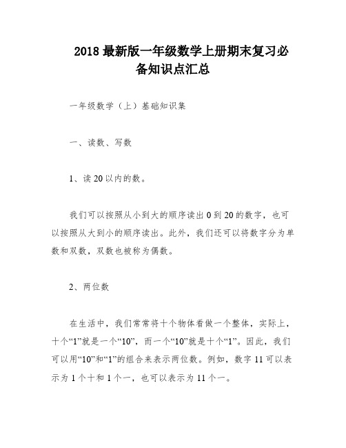 2018最新版一年级数学上册期末复习必备知识点汇总