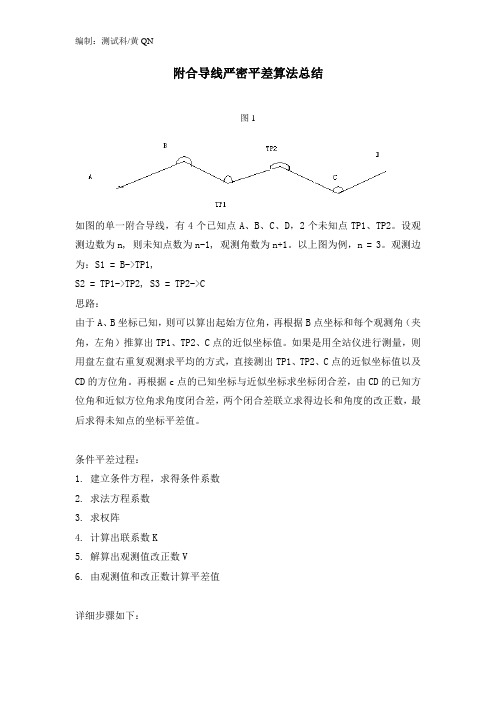 附合导线严密平差算法总结