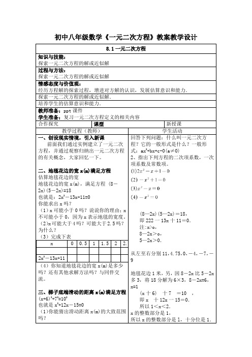 初中八年级数学《一元二次方程》教案教学设计