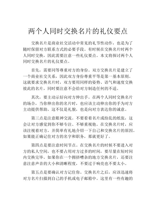 两个人同时交换名片的礼仪要点