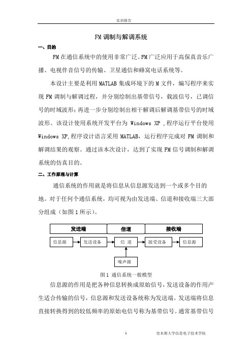 (完整版)FM调制与解调