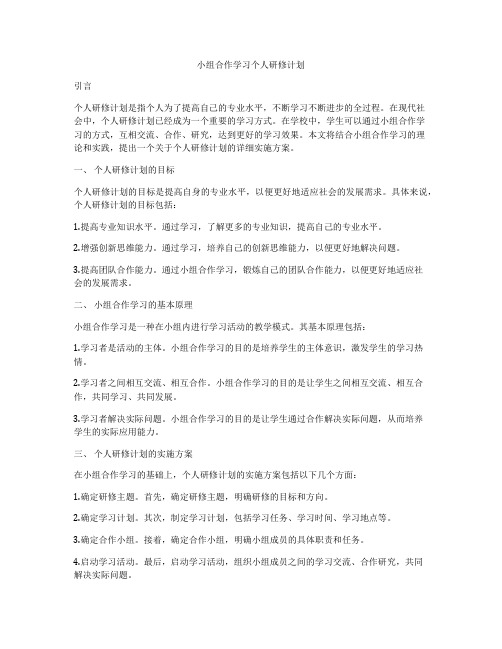 小组合作学习个人研修计划