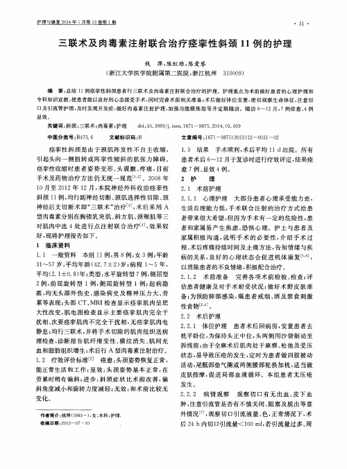 三联术及肉毒素注射联合治疗痉挛性斜颈11例的护理