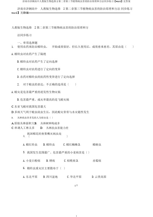 济南市济钢高中人教版生物选修2第二章第三节植物病虫害的防治原理和方法同步练习【word】无答案