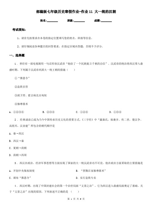 部编版七年级历史寒假作业-作业11 大一统的汉朝