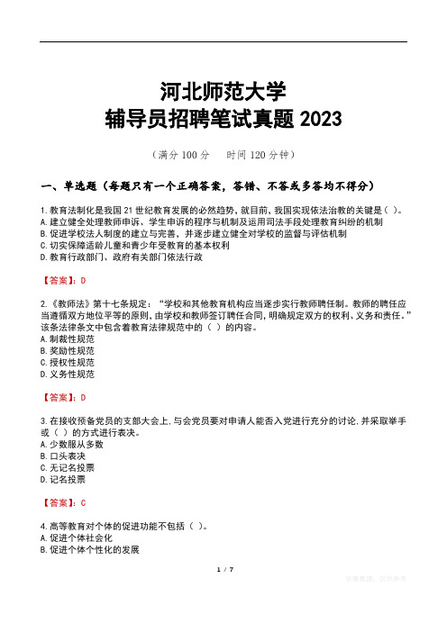 河北师范大学辅导员招聘笔试真题2023