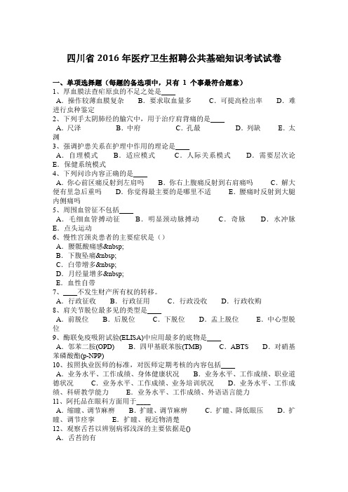 四川省2016年医疗卫生招聘公共基础知识考试试卷