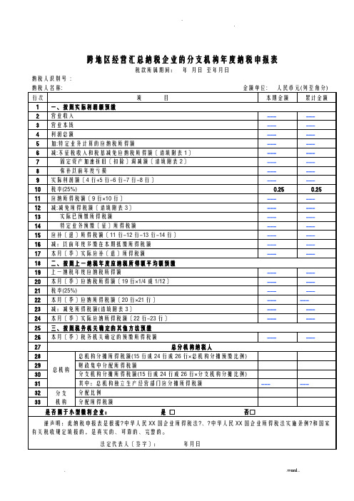 跨地区经营汇总纳税企业的分支机构年度纳税申报表