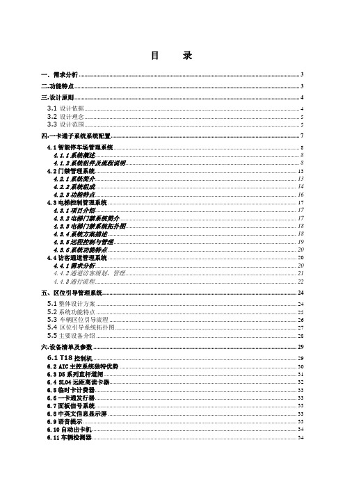 小区物业管理智能一卡通系统技术解决方案全案(停车场+门禁+梯控+访客通道+区位引导)毕设论文