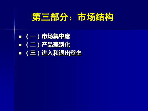 产业组织第三章讲解