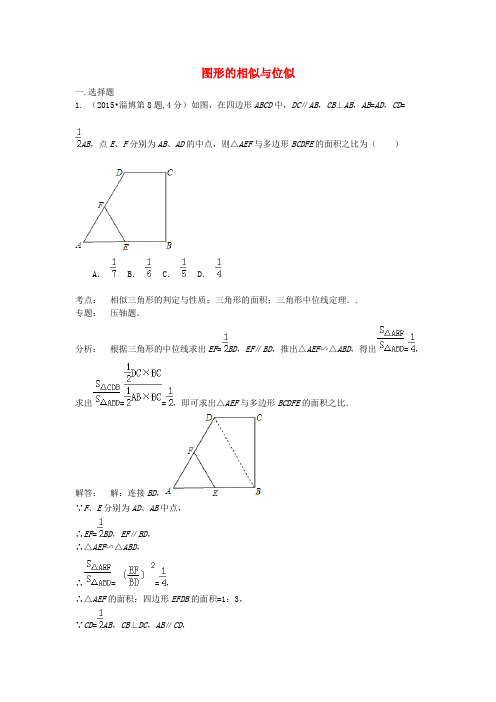全国各地2015年中考数学试卷解析分类汇编(第1期)专题26图形的相似与位似