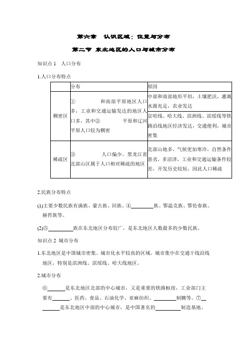 湘教 八下 地理 第六章 第二节 东北地区的人口与城市分布 重难点背本