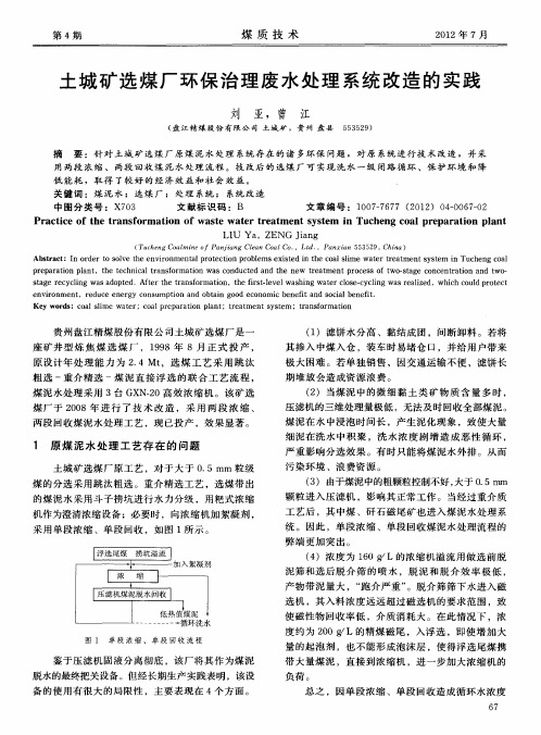 土城矿选煤厂环保治理废水处理系统改造的实践