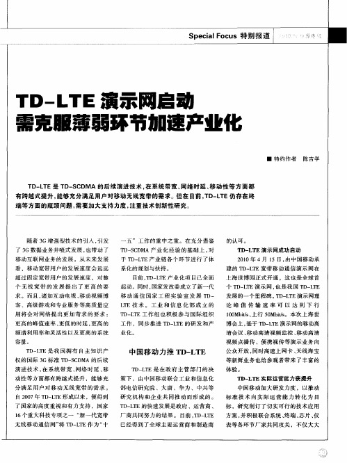 TD—LTE演示网启动需克服薄弱环节加速产业化