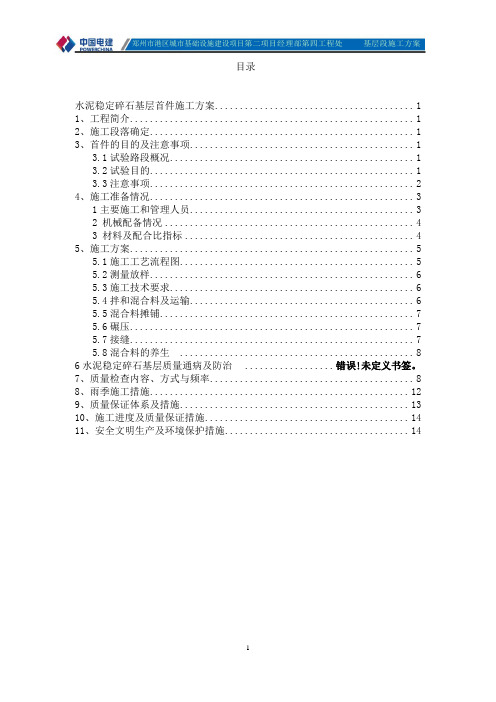 水泥稳定碎石基层首件方案