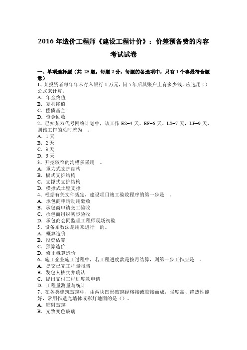2016年造价工程师《建设工程计价》:价差预备费的内容考试试卷