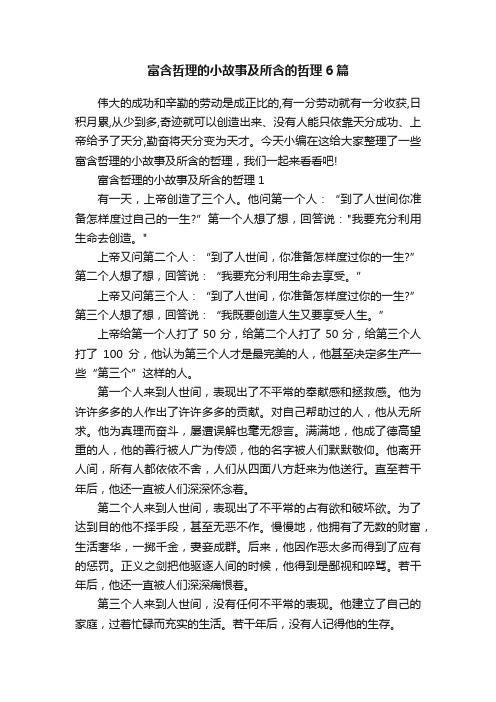 富含哲理的小故事及所含的哲理6篇