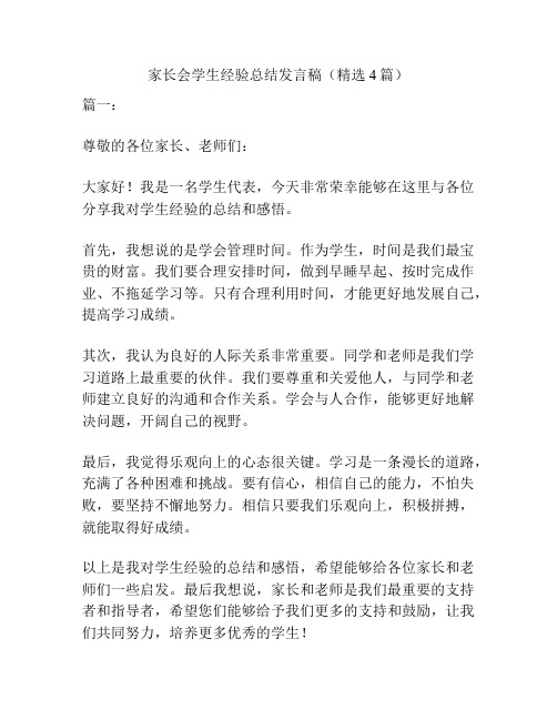 家长会学生经验总结发言稿(精选4篇)