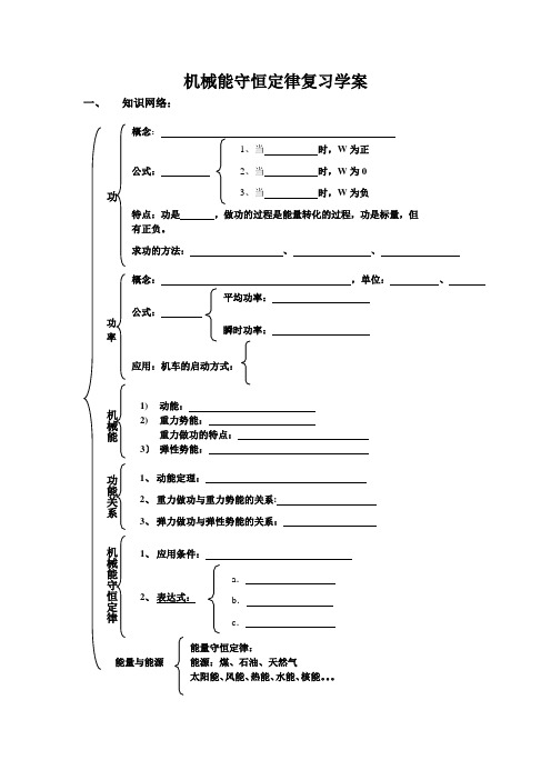 机械能守恒定律单元复习学案