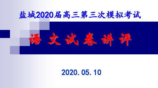 江苏省盐城市2020届高三年级第三次模拟考试语文试题讲评课件(38张PPT)