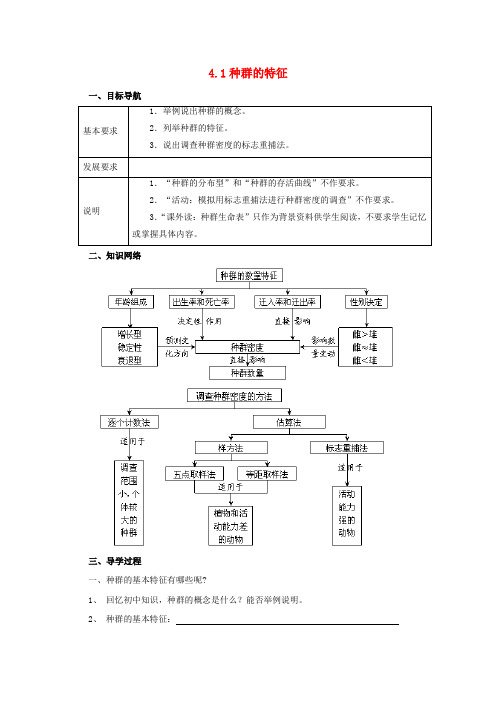 高中生物 第四章 种群 4.1 种群的特征导学案1(无答案)浙科版必修3