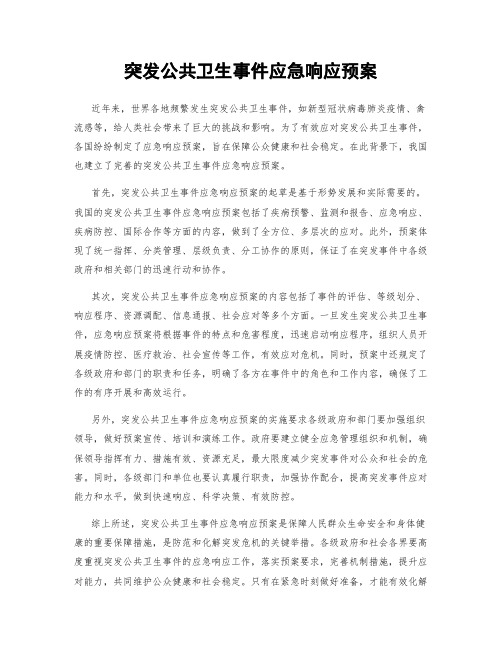 突发公共卫生事件应急响应预案