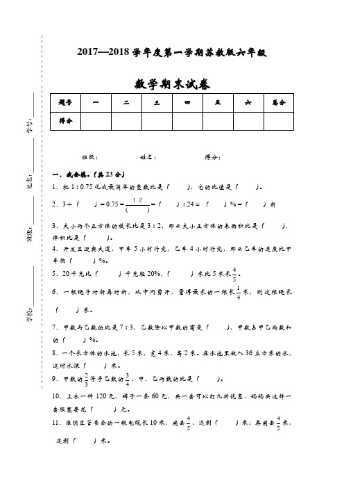 新苏教版六级上册数学期末测试卷(含答案).doc