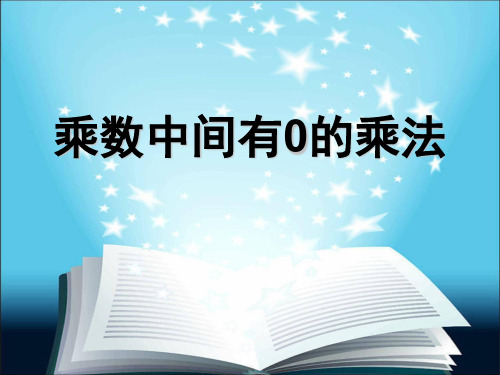 三年级上册数学乘数中间有0的乘法苏教版