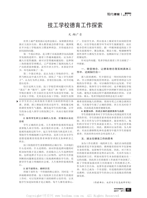 技工学校德育工作探索