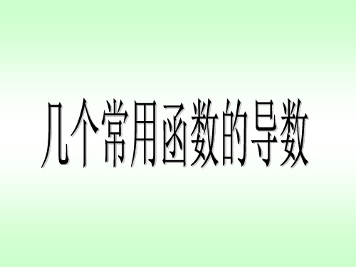 人教课标版高中数学选修2-2《几个常用函数的导数》教学课件