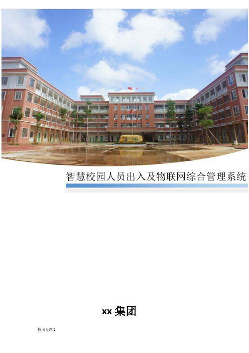 校园道闸人脸识别综合管理系统(学校材料)