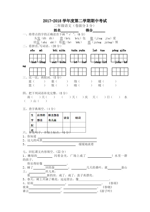 2018年第二学期苏教版二年级语文期中试卷-精选