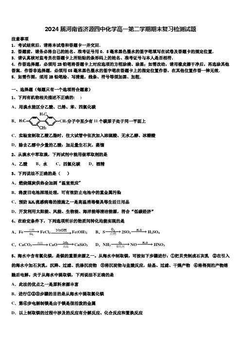 2024届河南省济源四中化学高一第二学期期末复习检测试题含解析