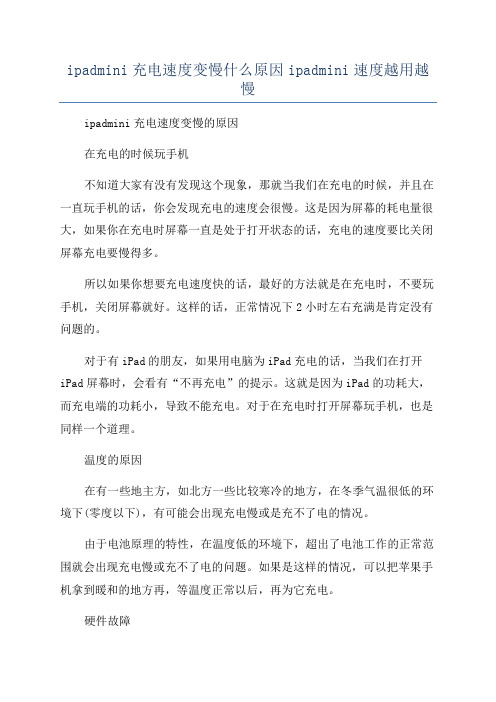 ipadmini充电速度变慢什么原因ipadmini速度越用越慢