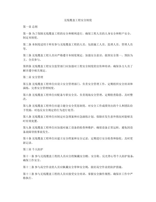 无线覆盖工程安全制度