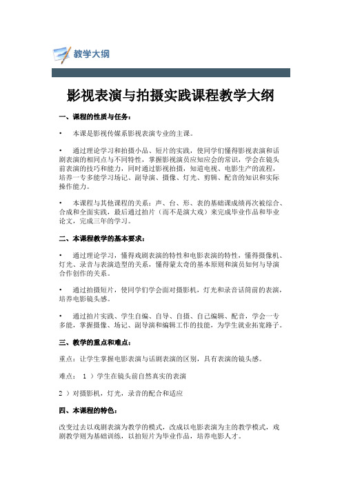 影视表演与拍摄实践课程教学大纲