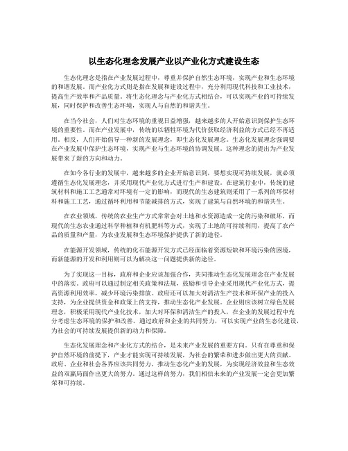 以生态化理念发展产业以产业化方式建设生态