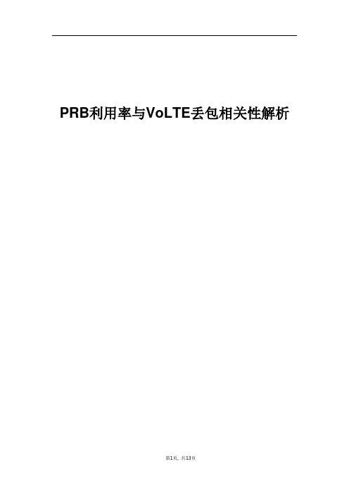 经典案例_PRB利用率与VoLTE丢包相关性解析