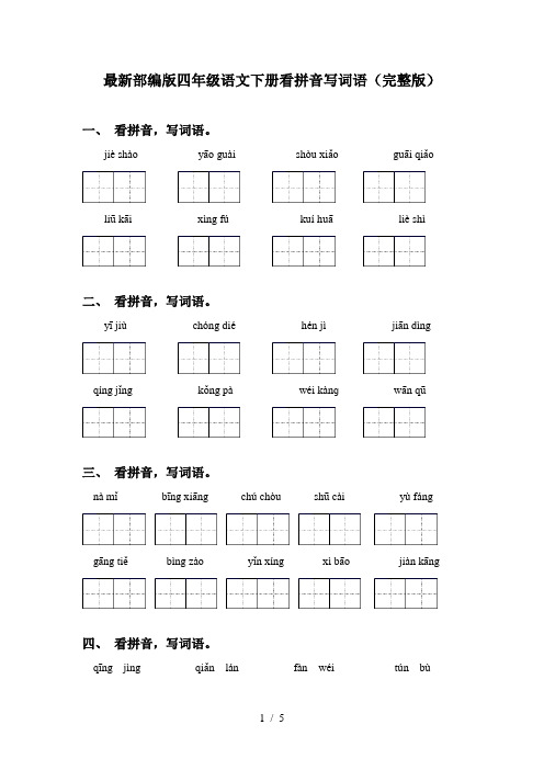 最新部编版四年级语文下册看拼音写词语(完整版)