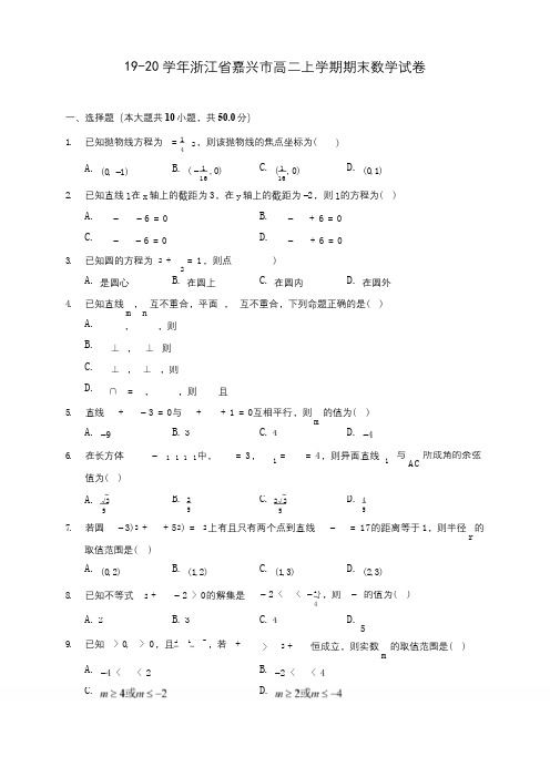 19-20学年浙江省嘉兴市高二上学期期末数学试卷 (含答案解析)