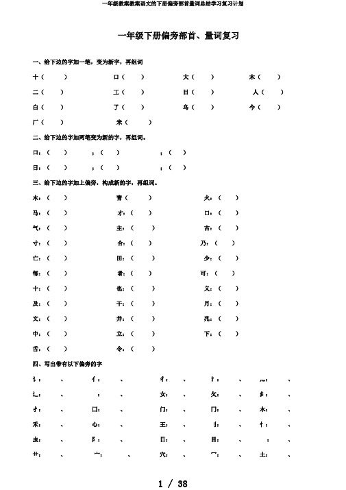 一年级教案教案语文的下册偏旁部首量词总结学习复习计划