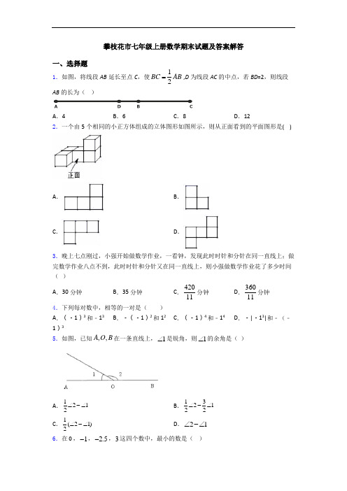 攀枝花市七年级上册数学期末试题及答案解答