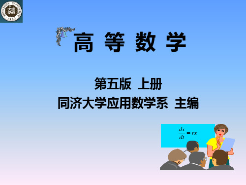 高等数学 第五版  上册