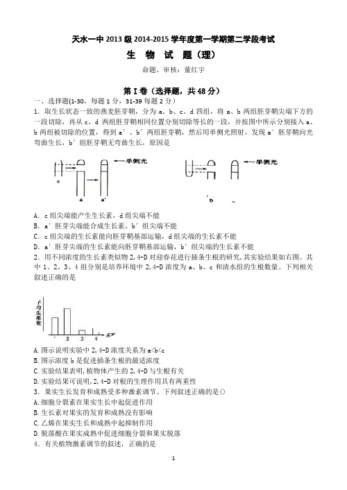 甘肃省天水一中2014-2015学年高二上学期期末考试理科生物试题Word版含答案